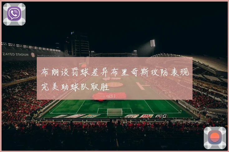 布朗谈罚球差异布里奇斯攻防表现完美助球队取胜