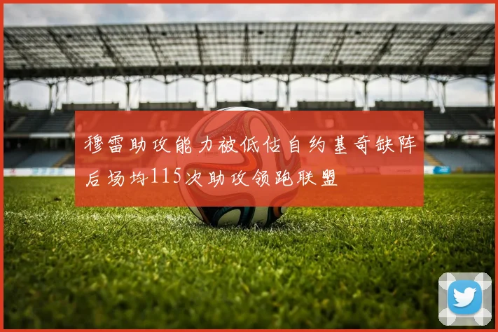 穆雷助攻能力被低估自约基奇缺阵后场均115次助攻领跑联盟