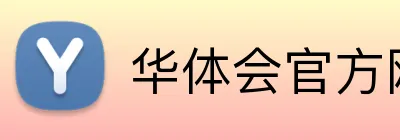 华体会官方网页版 logo